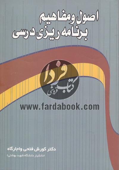 اصول و مفاهیم اساسی برنامه ریزی درسی